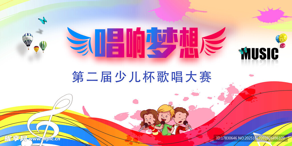 第二届少儿歌唱大赛海报