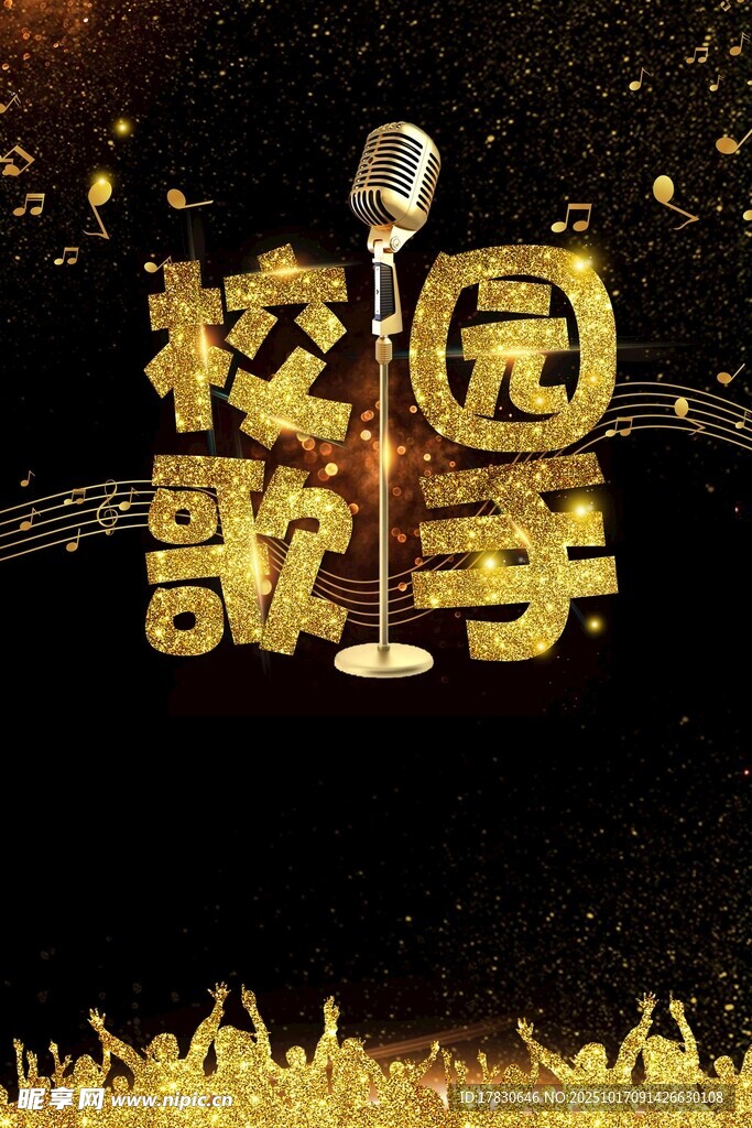 校园歌手季活动宣传图