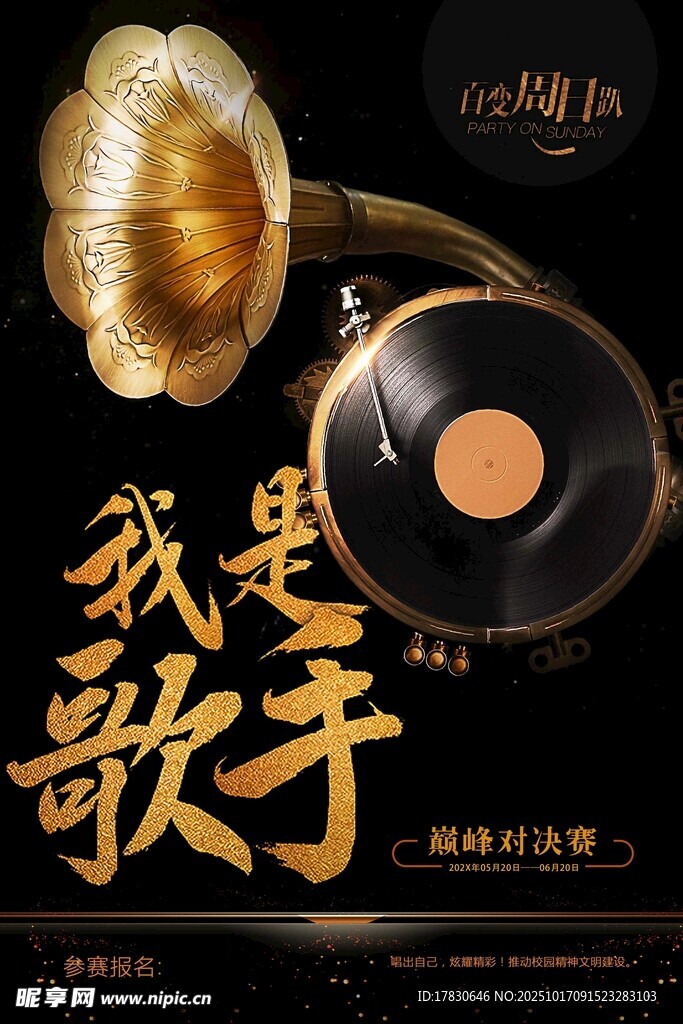 我是歌手节目宣传海报
