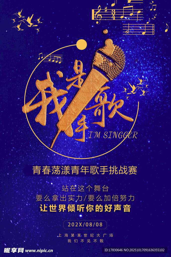 青春歌手选拔赛宣传海报