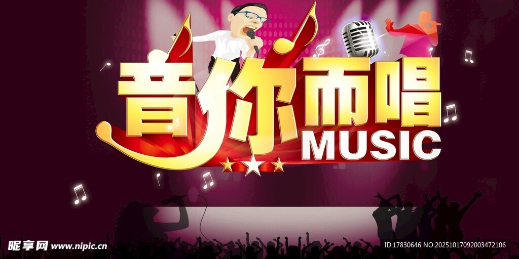 音你而唱音乐活动宣传图