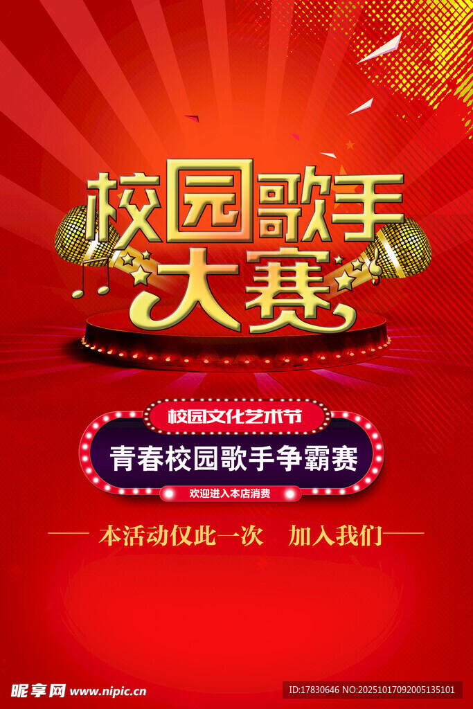 校园歌手大赛宣传海报