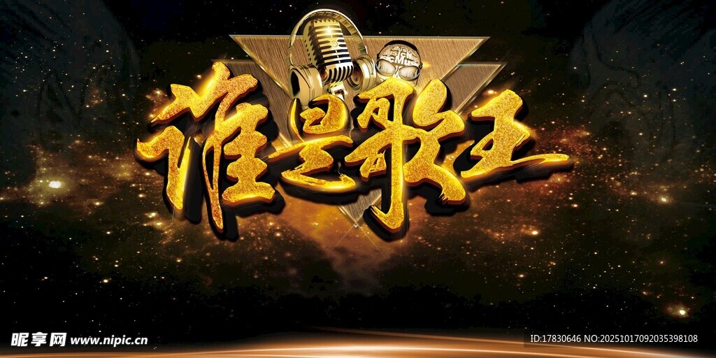 谁是歌王节目宣传海报
