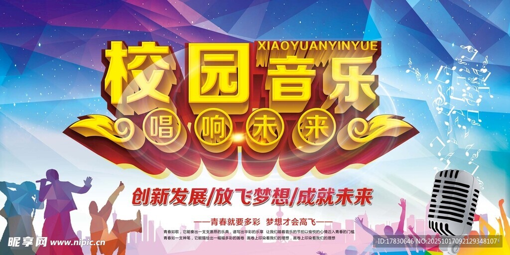 校园音乐季活动宣传海报