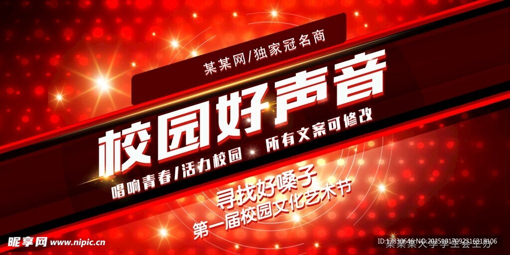 校园好声音活动宣传海报
