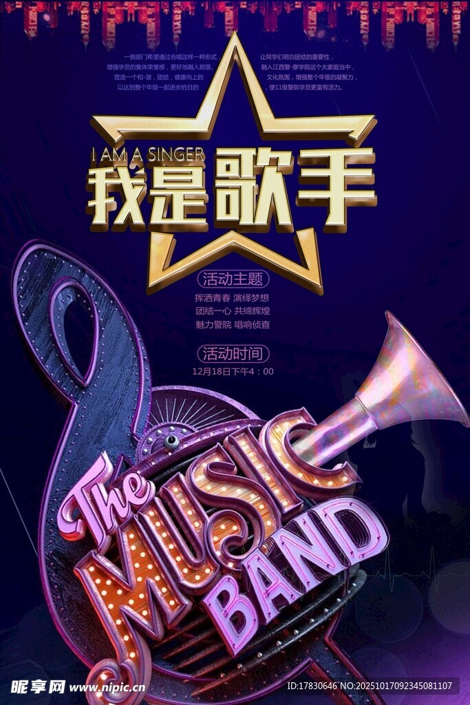 我是歌手宣传海报