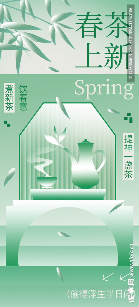 春茶上新海报设计