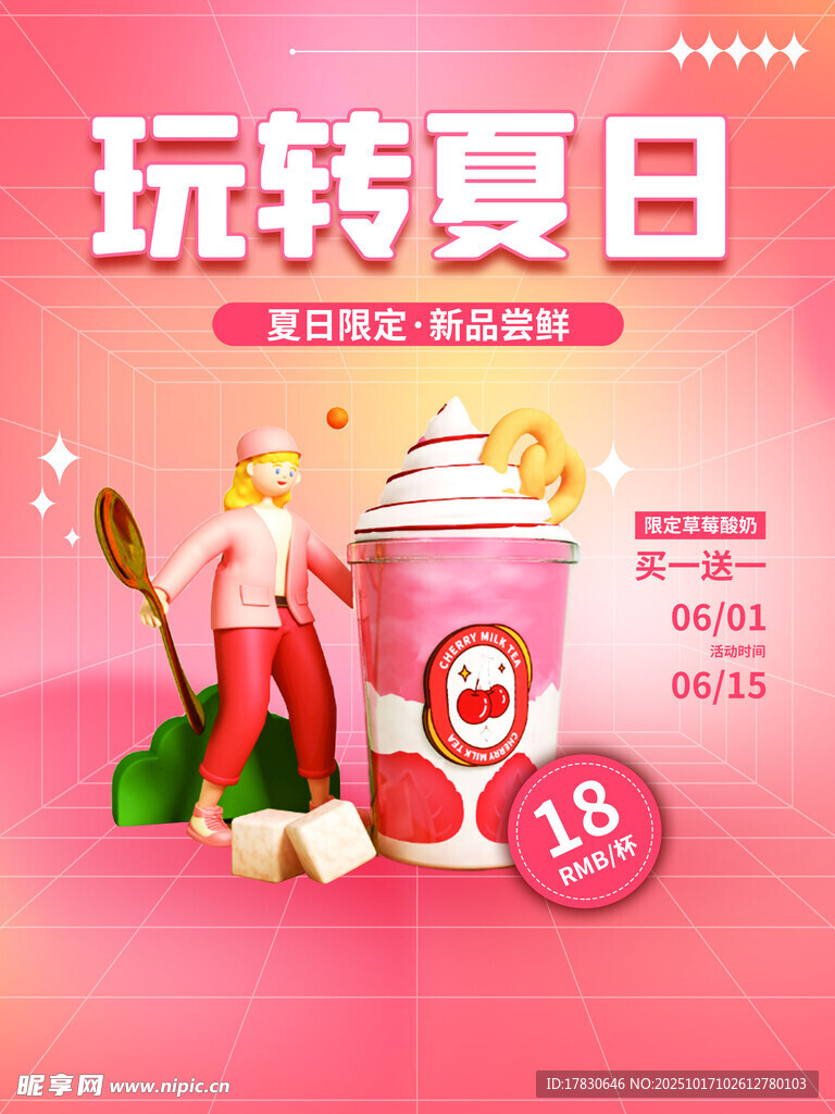 玩转夏日促销饮品海报