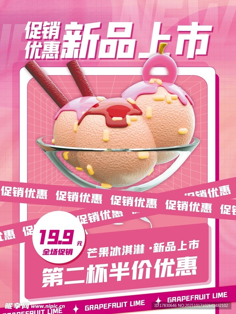 新品上市冰淇淋第二杯半价