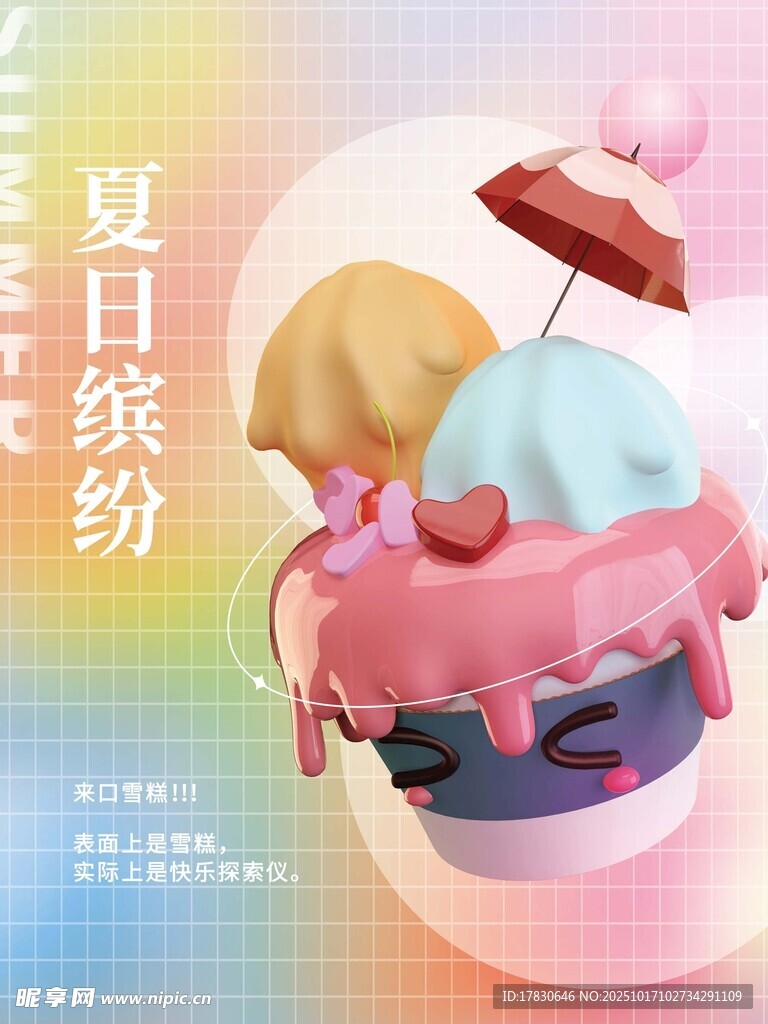 夏日缤纷冰淇淋甜品