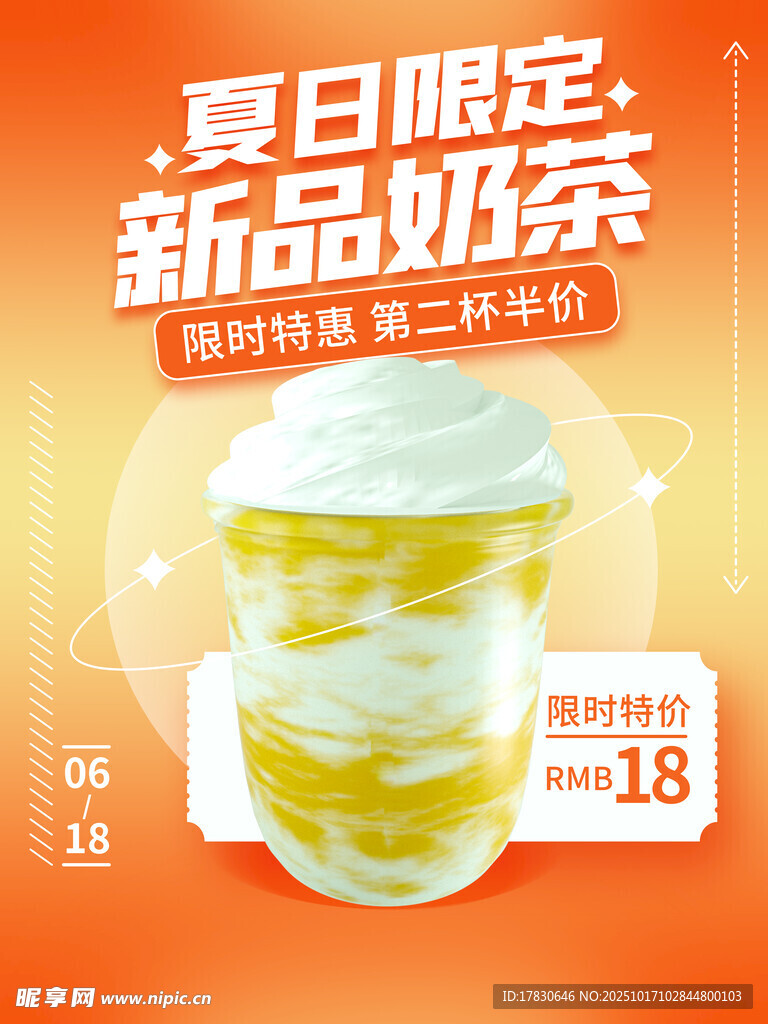 夏日限定新品奶茶促销