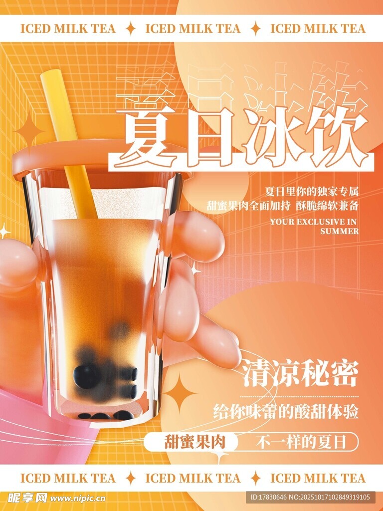 夏日冰饮宣传海报展示