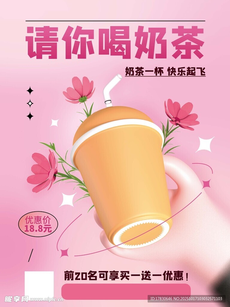 请你喝杯甜蜜奶茶