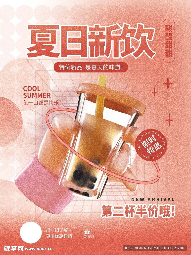 夏日新饮促销海报