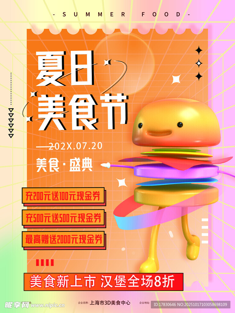 夏日美食节促销海报