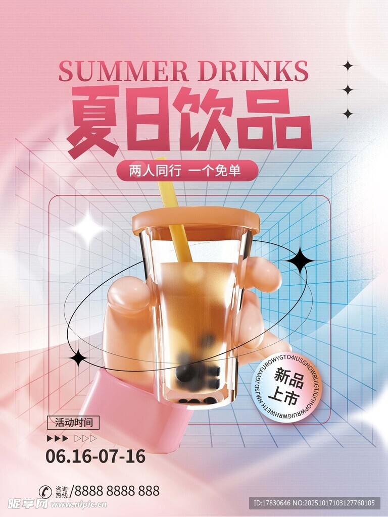 夏日饮品促销海报