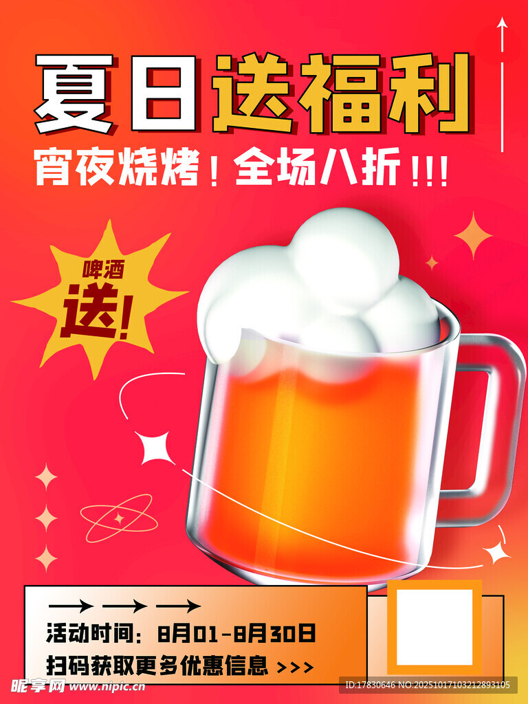 夏日啤酒福利全场八折