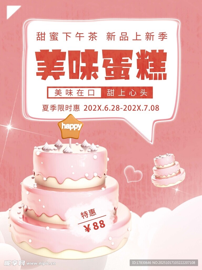 美味粉色蛋糕新品上架