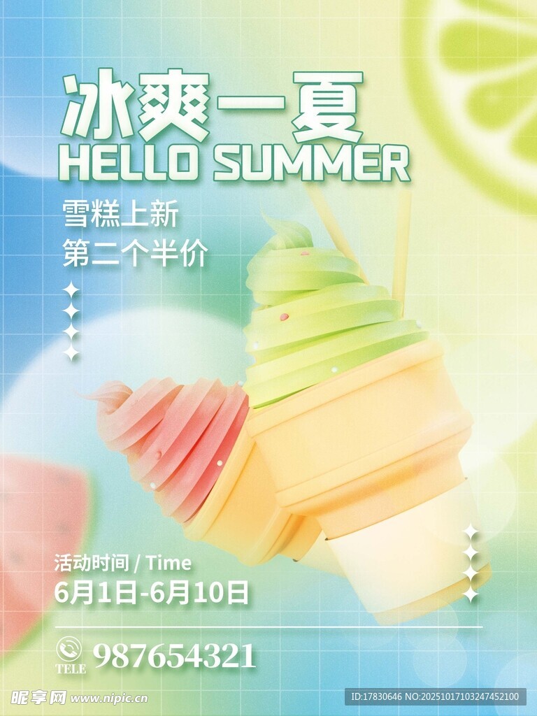 夏日缤纷冰淇淋
