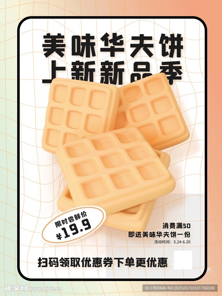 美味华夫饼上新季