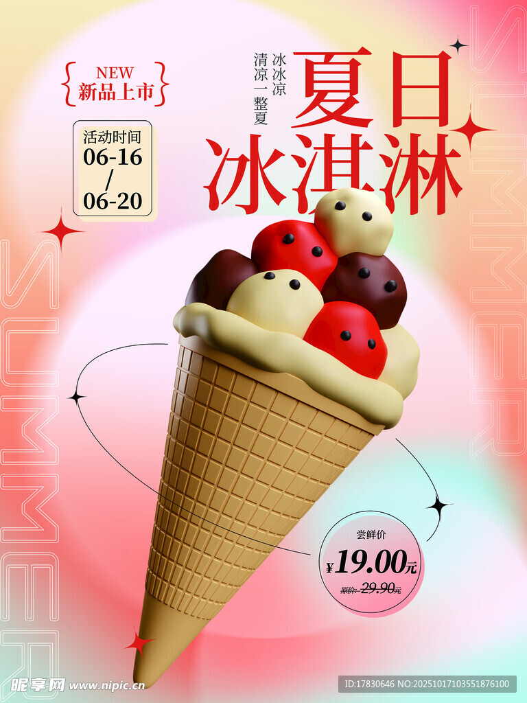 夏日美味冰淇淋甜筒