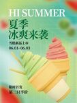 夏季冰爽冰淇淋来袭