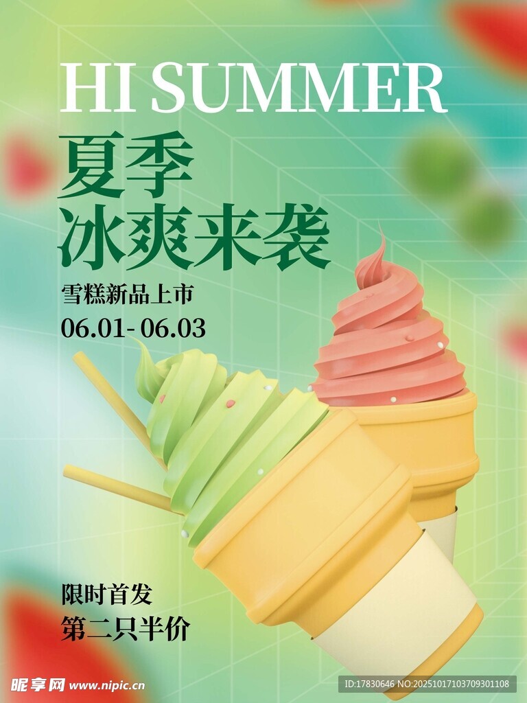 夏季冰爽冰淇淋来袭
