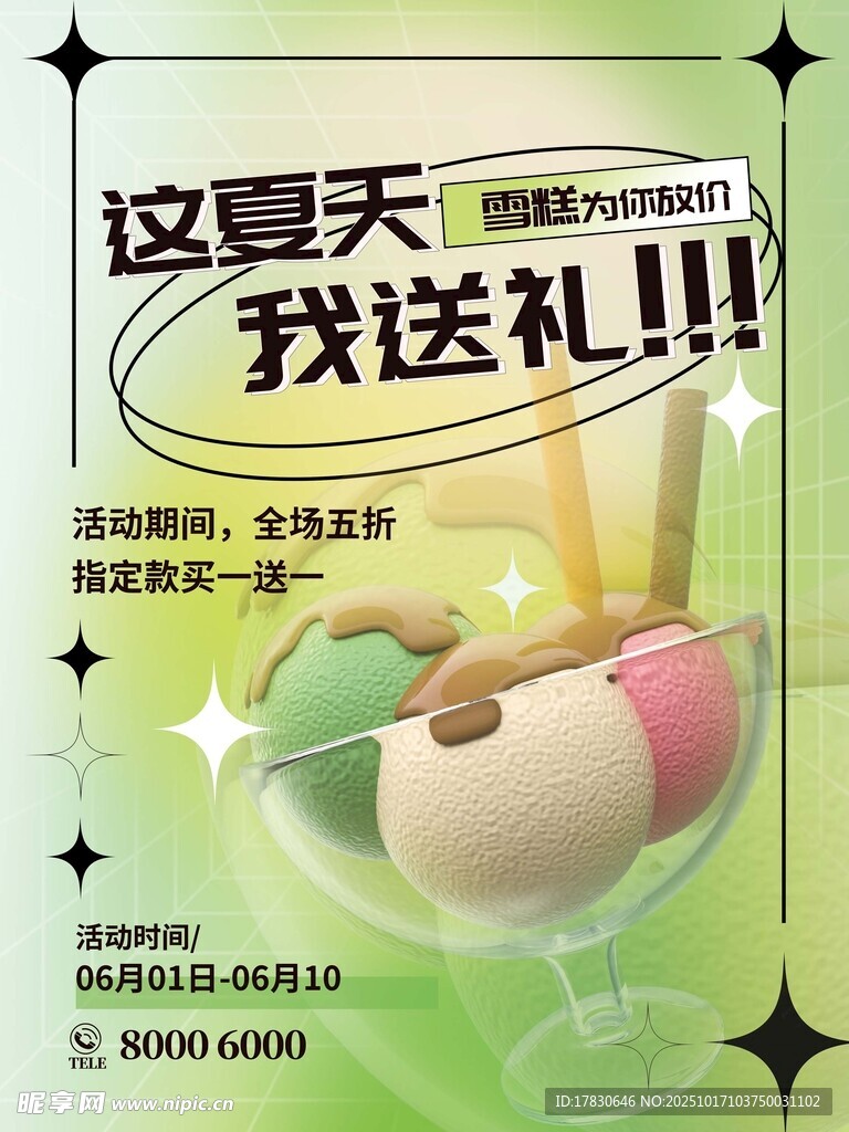 夏日冰淇淋促销送礼海报