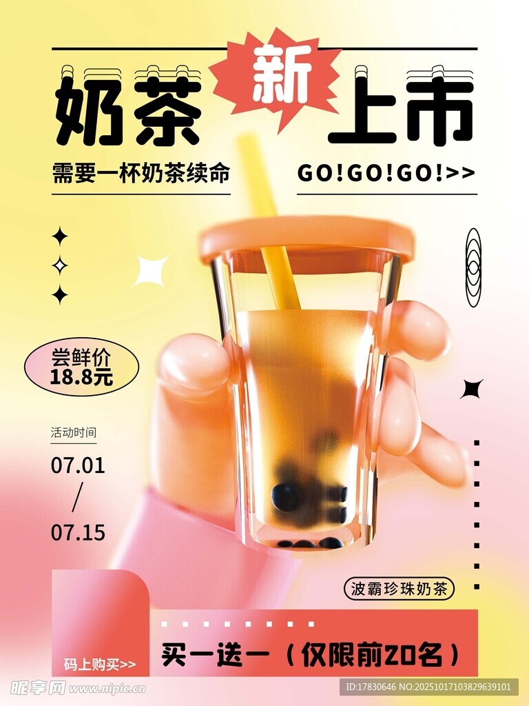 新品奶茶上市促销海报