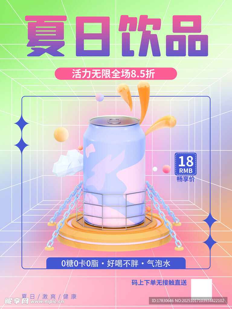 夏日饮品促销海报