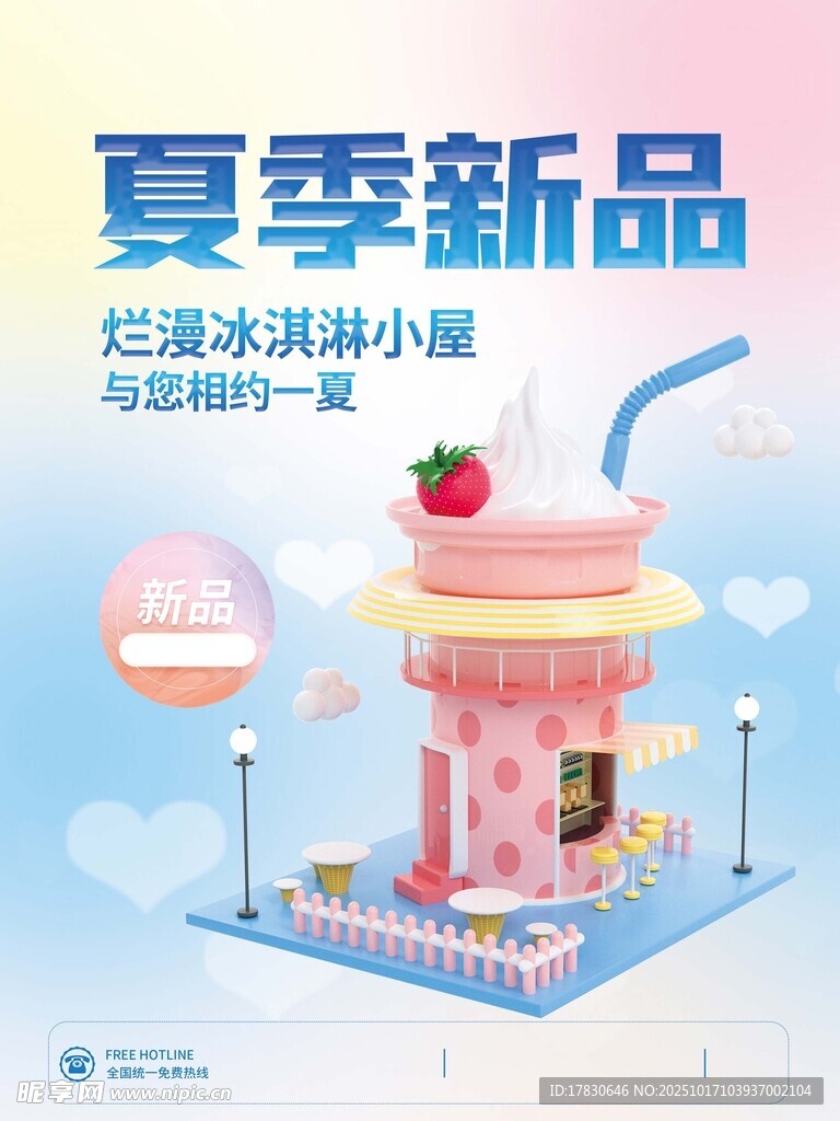 夏季新品冰淇淋小屋