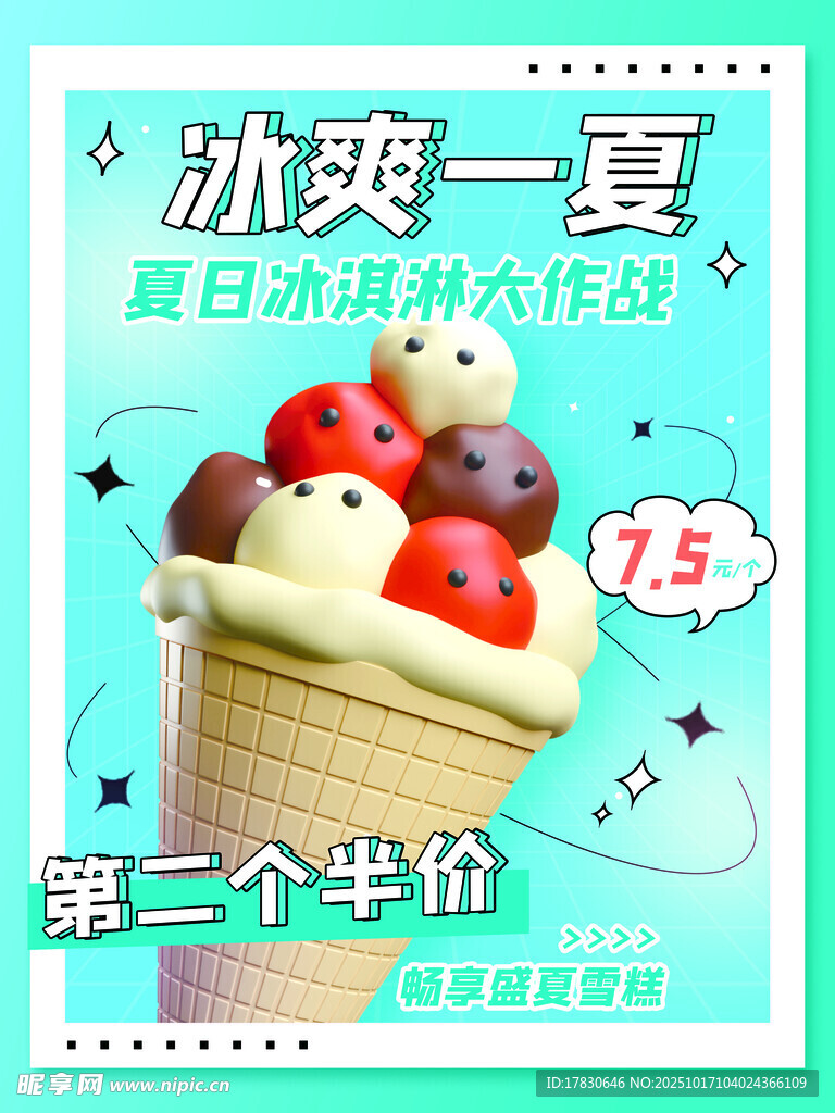 夏日冰爽冰淇淋优惠活动