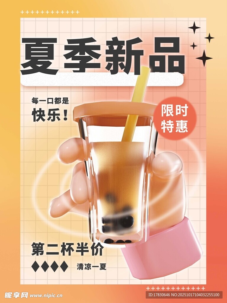 夏季新品奶茶促销海报