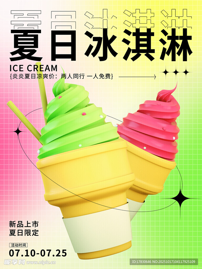 夏日缤纷冰淇淋