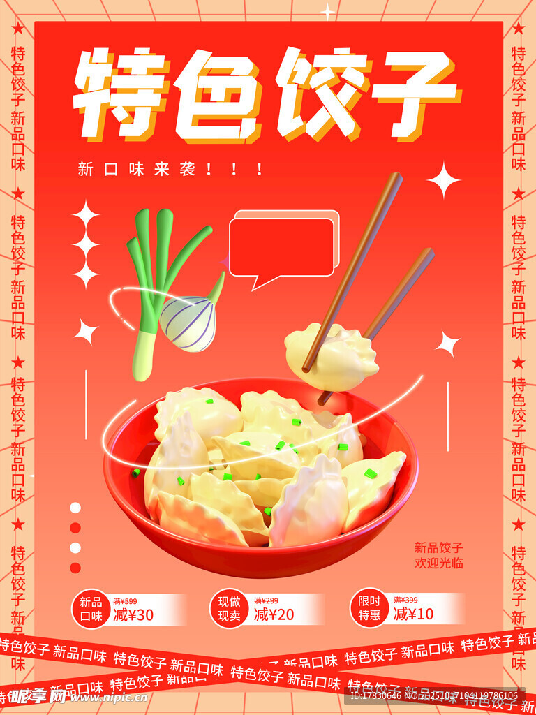 特色饺子美食宣传海报