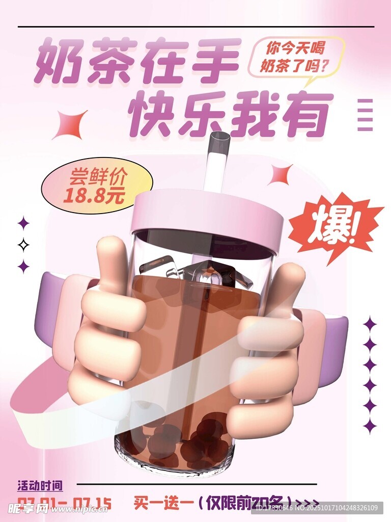 奶茶在手快乐我有海报