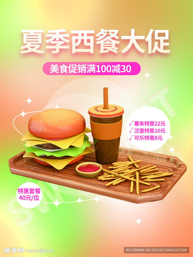 夏季西餐大促美食套餐