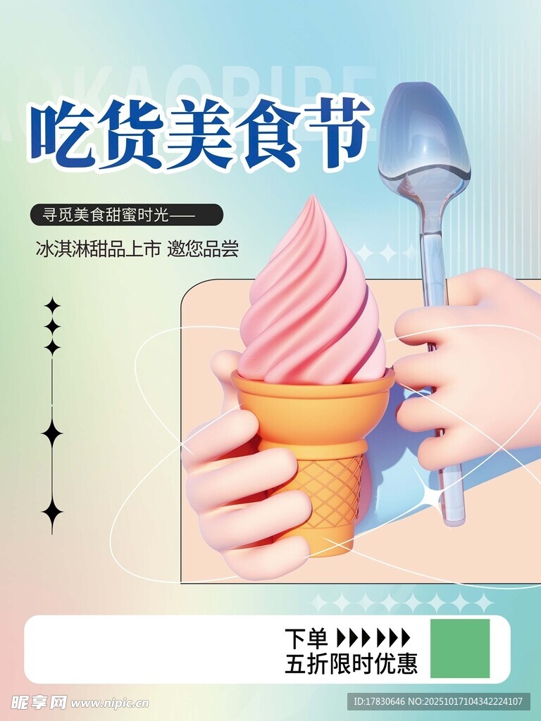 吃货美食节之美味冰淇淋