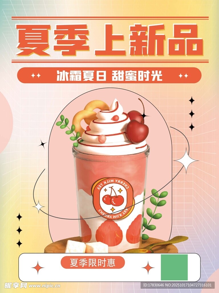 夏季新品奶茶登场