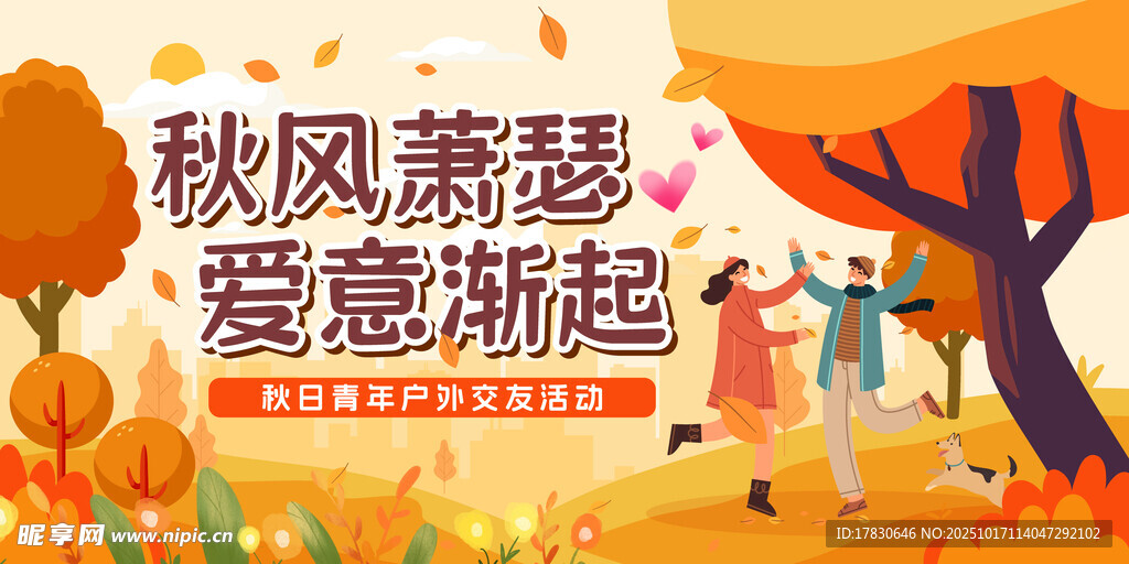 秋风萧瑟爱意渐起海报