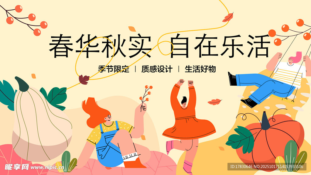 春华秋实自在乐插画海报