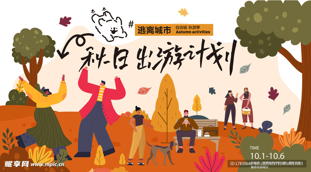 秋日户外出游计划海报