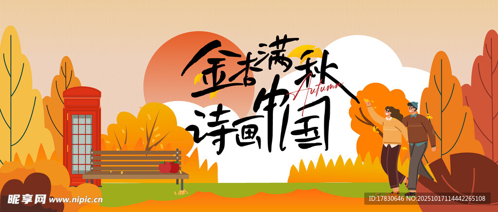 金秋诗韵田园风光图