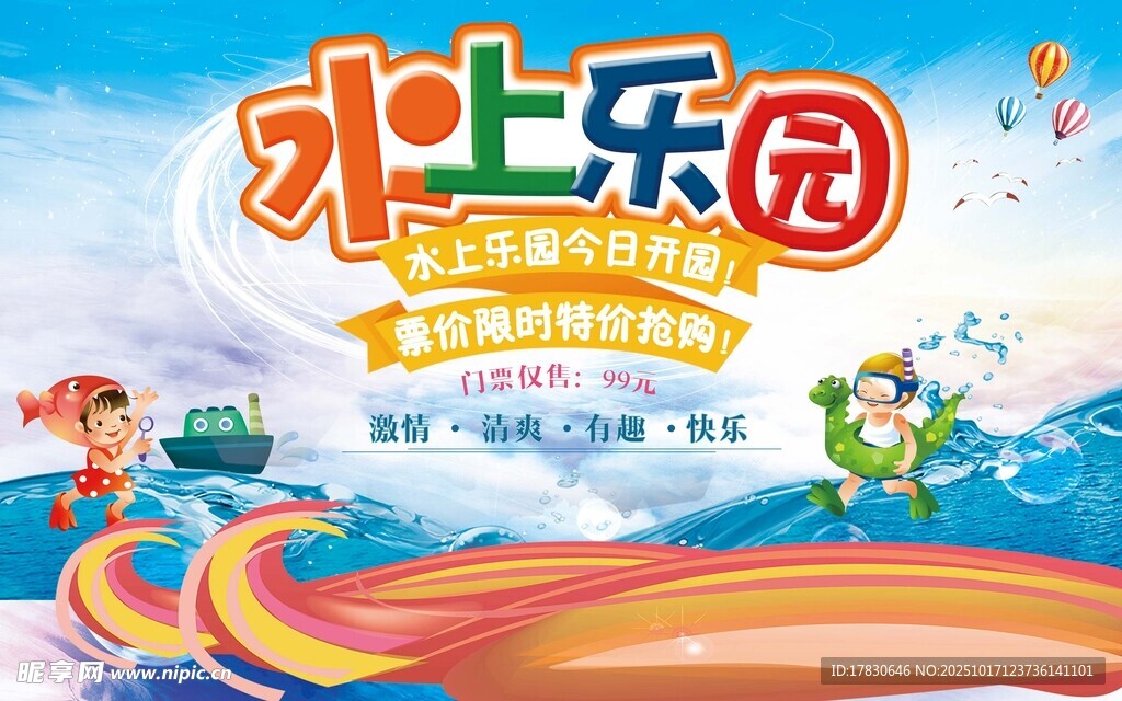欢乐水上乐园游玩海报