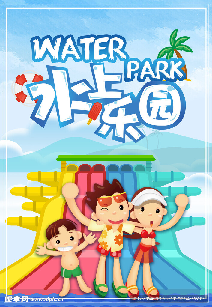 欢乐水乐园亲子游玩场景