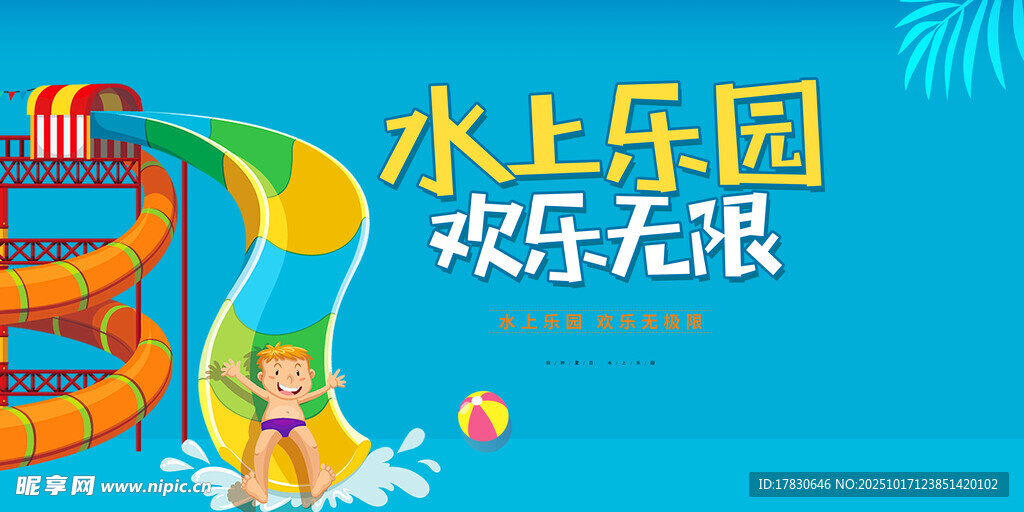 水上乐园欢乐场景
