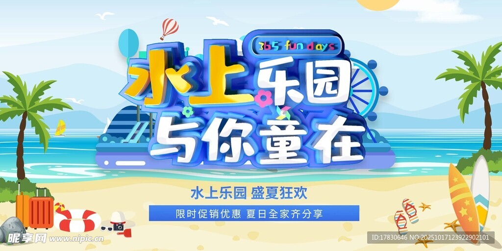 水上乐园欢乐童享