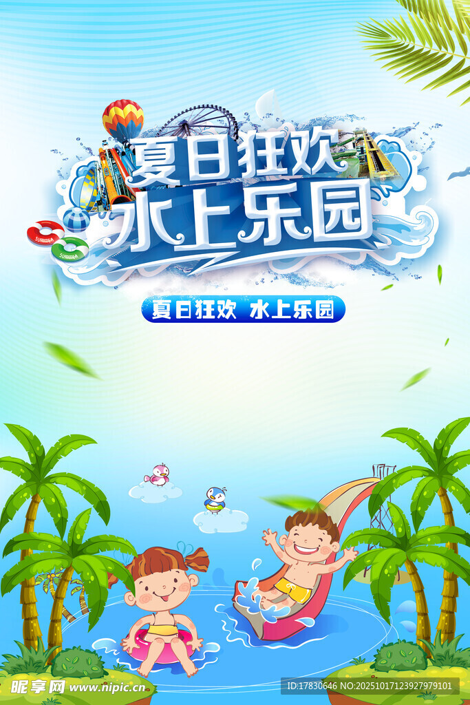 夏日水上乐园欢乐时光