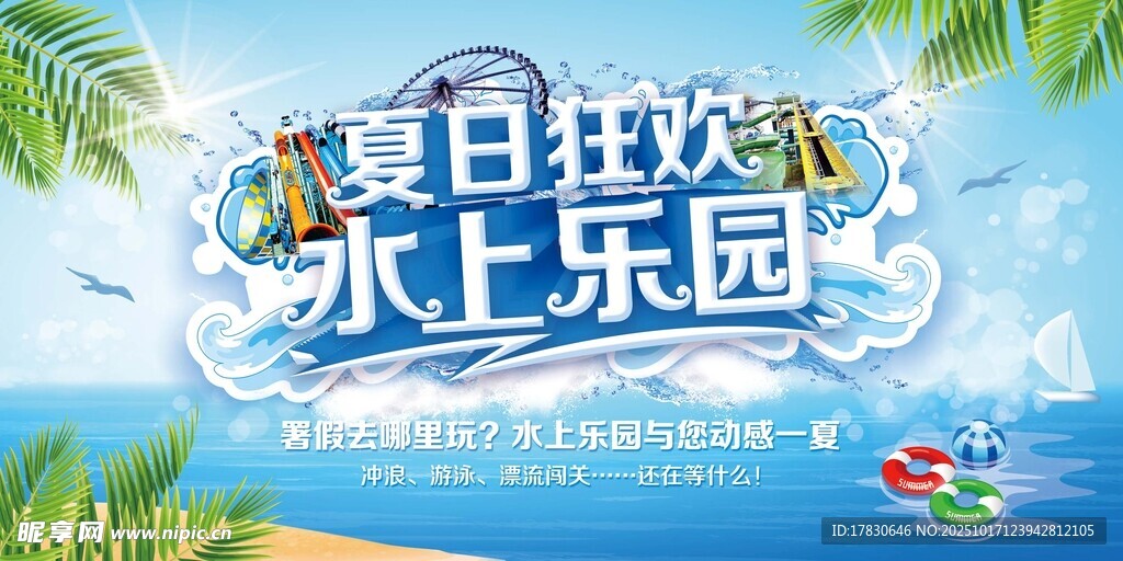 夏日水上乐园狂欢派对