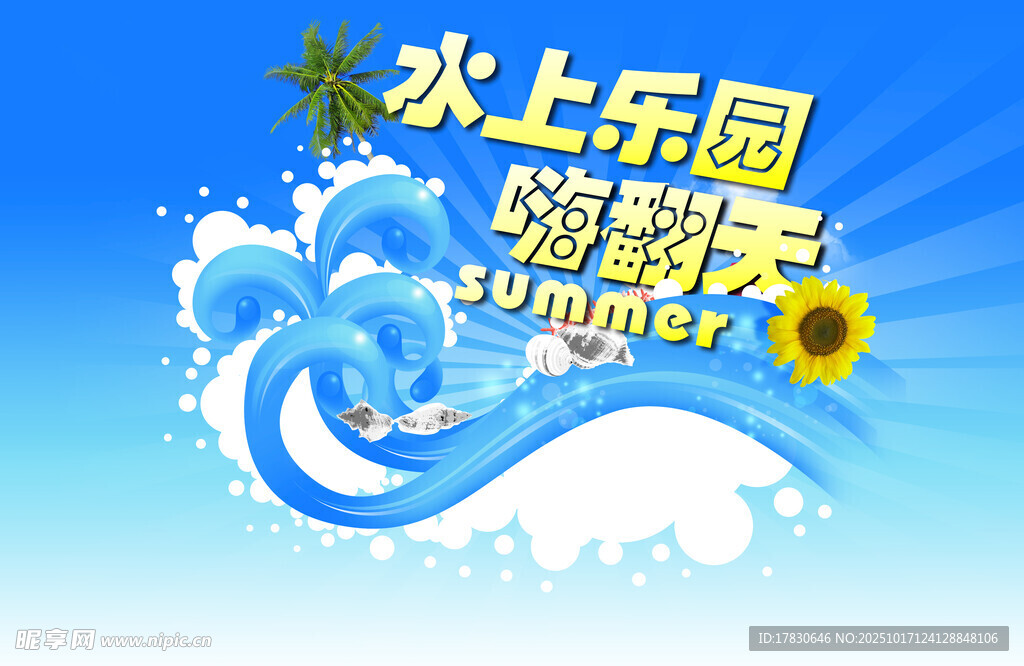 夏日水上乐园欢乐海报